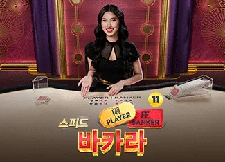 Speed Baccarat 11 - HEROBET168